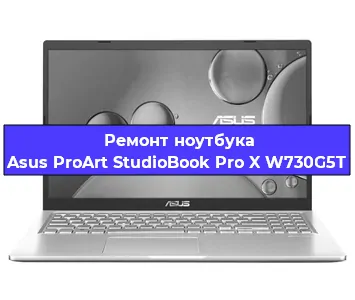 Ремонт ноутбука Asus ProArt StudioBook Pro X W730G5T в Ростове-на-Дону